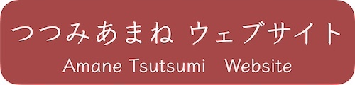 つつみあまね ウェブサイト